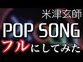 米津玄師「POP SONG」フル|予想で完成させてみた