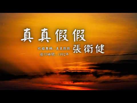 【華語好歌曲】張衛健《真真假假》1990年代經典歌曲