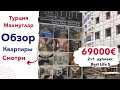 Недвижимость Турции | Обзор квартиры в Турции, Аланья | Best Life 5 дуплекс 3 комнаты в Алании