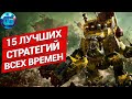 Топ 15 Игр Стратегий за всю историю | Лучшие игры - стратегии всех времен