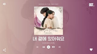 [Part 1/6] Moon in The Day OST | 낮에 뜨는 달 OST