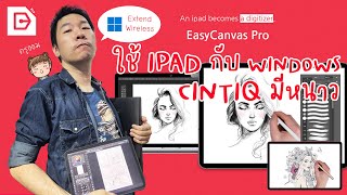 ipad ทำได้ขนาดนี้ Cintiq มีหนาว