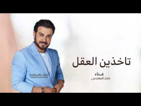 ماجد المهندس  تاخذين العقل حصريا 2024