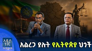 አልረጋ ያሉት የኢትዮጵያ ህጎች፣ ሐምሌ 30, 2018 What's New Aug 06, 2026