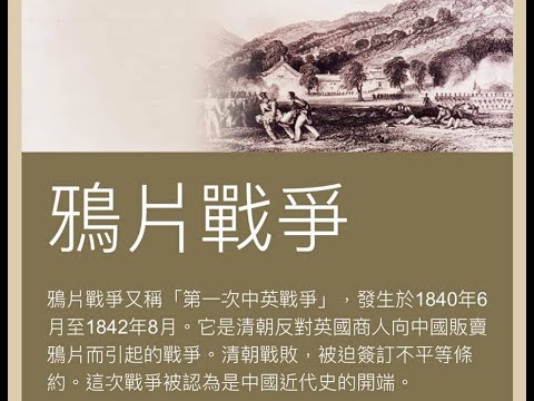 香港黃屍老師篡改鴉片戰爭歷史!!!