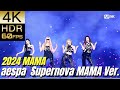 [2024 MAMA] 高画質で蘇る‼K-POP MV [aespa] "Supernova MAMA Ver."【4K60fpsHDR】