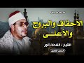 تلاوة نادرة ورائعة الاحقاف والبروج والاعلي ديرب السوق الشحات انور جودة حصرية 