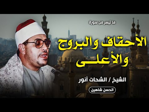 تلاوة نادرة ورائعة الاحقاف والبروج والاعلي ديرب السوق الشحات انور جودة حصرية 