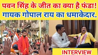 पवन सिंह है नंबर वन-1II गायक गोपाल राय ने बताया पवन के जीतका फंडा II GopalRai Interview Election2024