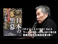 【ダイジェスト版Vol.2】高橋五郎先生「日本の黒幕 現世界の富の源は、天皇の金塊だった!」ワールドフォーラム2017年