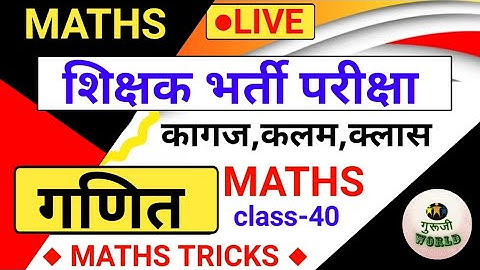 शिक्षक भर्ती परीक्षा | Teaching maths mock test class 40 | tet bihar7th uptet maths stet