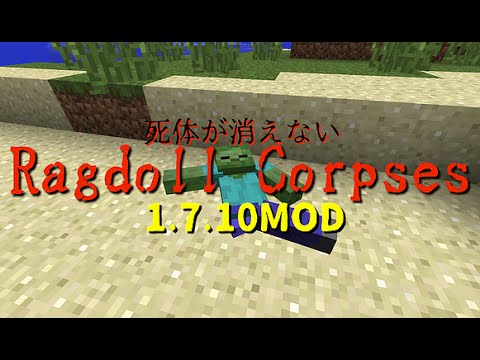 Mod紹介 死体が消えないmod1 7 10 Minecraft Ragdoll Corpses Youtube