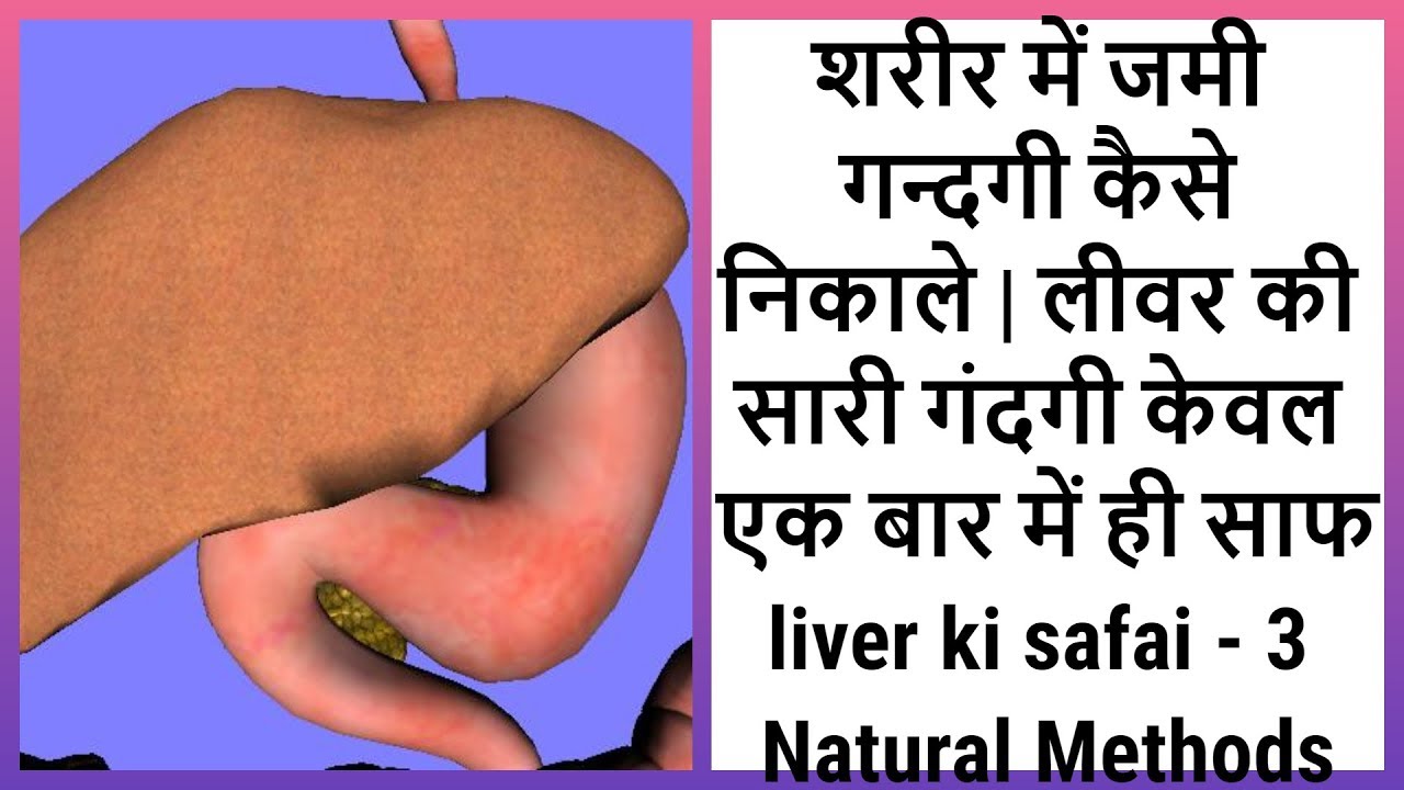 how to clean liver fat शरीर में जमी गन्दगी कैसे निकाले | लीवर की सारी गंदगी केवल एक बार में ही साफ liver ki safai
