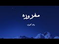 مغرورهكلمات وائل كفوري maghrouralyrics wael kfouri mp3