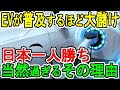 EVが普及するほど大儲け 日本一人勝ち 当然過ぎるその理由