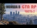 НАРЕЗКА GTA RP | САМЫЙ КОЛОРИТНЫЙ ЕВРЕЙ (часть 2)