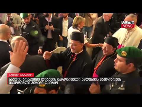 საუდის არაბეთში ლიბანის მარონიტული ეკლესიის პატრიარქის ისტორიული ვიზიტი დაიწყო