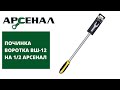 Починка воротка  ВШ 12 на 1 2 Арсенал