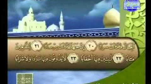 سورة النبأ الشيخ محمد عبدالكريم