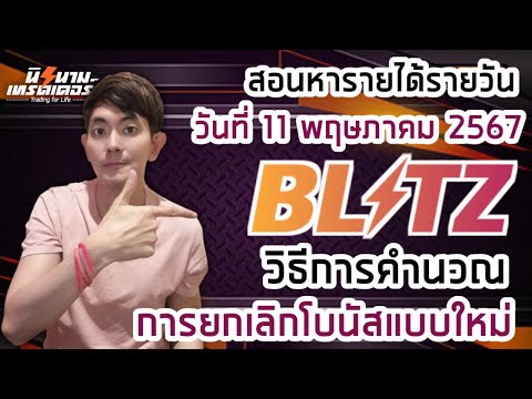 สอนหารายได้รายวันจากการเทรด Blitz by Exnova วันที่ 11 พค.67 I นิรนามเทรดเดอร์