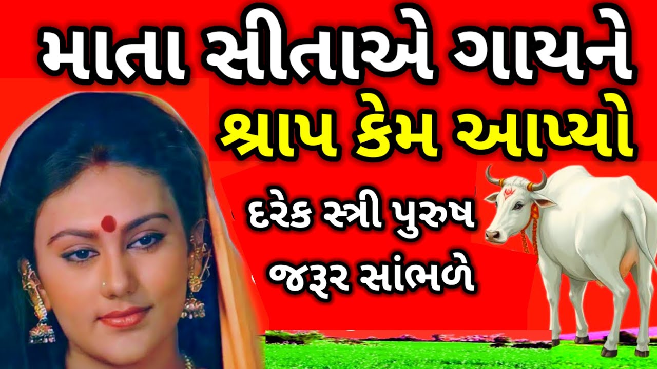જાણો સીતાજીએ ગાય માતાને કેમ શ્રાપ આપ્યો | ગુજરાતી રામાયણ કથા | Ramayan story