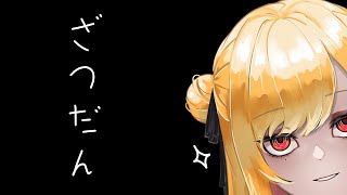 【雑談/After talk】 たすかる 【にじさんじ | セフィナ】
