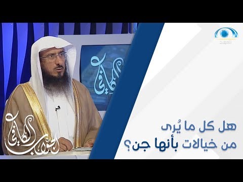 هل كل ما نرى من خيالات و ما نسمعه من أصوات بأنها من الجن