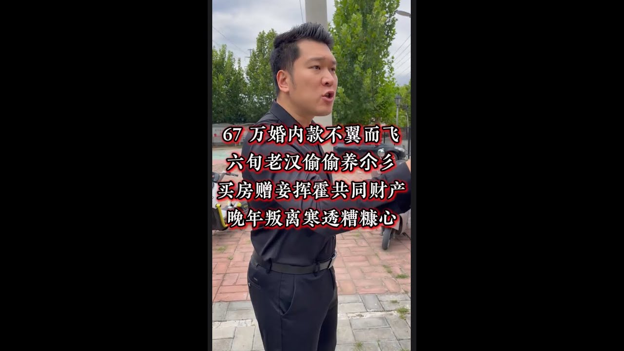 67万婚内款不翼而飞, 六旬老汉偷偷养小仨, 买房赠妾挥霍共同财产, 晚年叛离寒透糟糠心 #经济纠纷 #法律咨询 #债务纠纷 #欠债还钱   #抖音