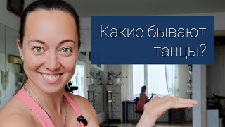 Типы танцевальных занятий: академические, социальные танцы, танцедвигательная психотерапия и др