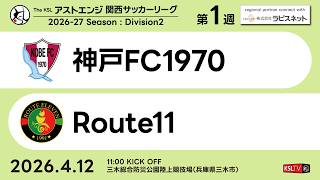 【KSLTV / Archives】2026 The KSL アストエンジ関西サッカーリーグ｜Division2 第1週｜神戸FC1970－Route11