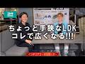 LDKが狭い…コレで即解決！ニトリ社員おすすめの省スペースダイニングセットが凄い！