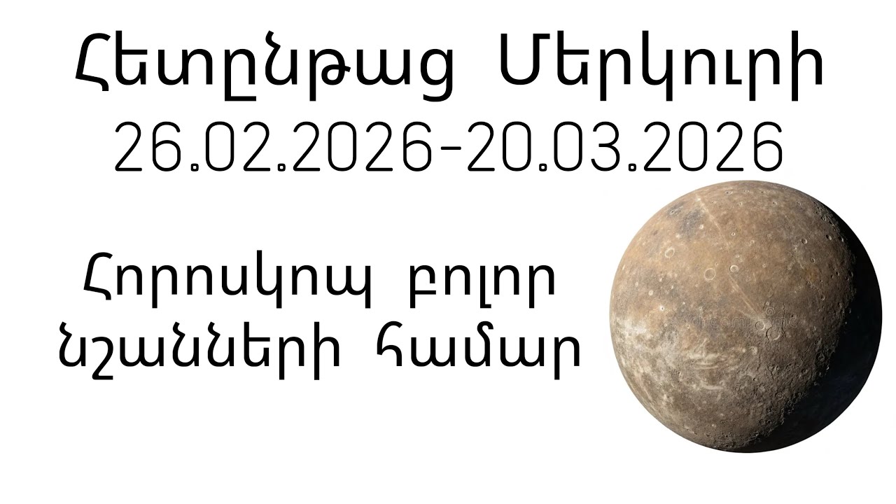 Հետընթաց Մերկուրի փետրվարի 26-ից
