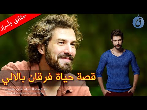 قصة حياة وأسرار فرقان بالالي هل تسبب بانفصال ديميت أزدمير عن حبيبها وما علاقته بالنجمة أصلي أوغلو