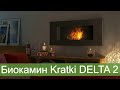 Биокамин для квартиры KRATKI DELTA 2