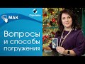 Терапевтические вопросы и способы погружения клиента в карту