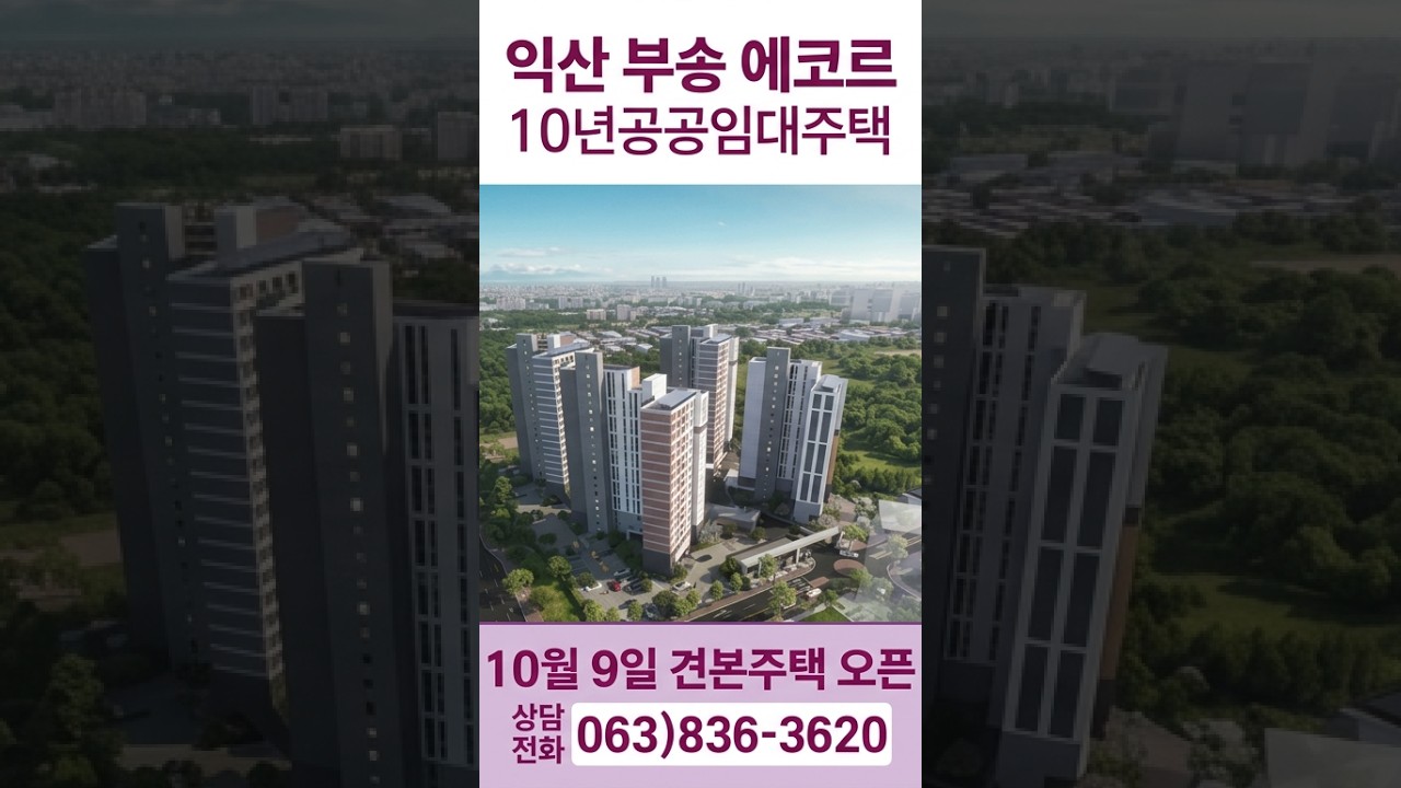 익산 부송 에코르 10년분양전환 공공임대아파트 10월 9일 샘플하우스 오픈 063 836 3620