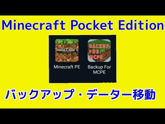 簡単 Minecraft Pe バックアップ データのお引越し方法 アプリ使用 Youtube