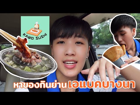 หาของกินย่านเอแบคบางนา จะมีร้านไหน ราคาเท่าไหร่บ้าง ไปดูกันเล้ย! + ทำซูชิกันสดๆจาก Kawosushi