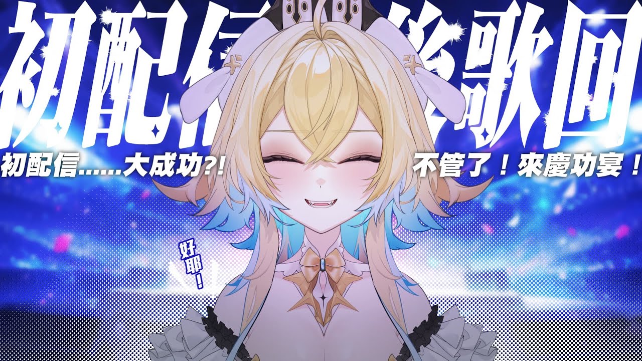 初配結束啦!來唱歌嗨皮嗨皮!!! 希妮·亞里絲🤍SinnieAris - YouTube