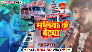 #trolley_song ( स्पेशल भक्ती ) मलिया के बेटवा #manish_babua || #bhakti #Maliya ke Betwa