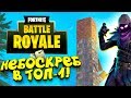 ПОСТРОИЛ НЕБОСКРЁБ В ФИНАЛЕ ЗА ТОП-1! - ЭПИЧНЫЙ Fortnite