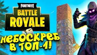 ПОСТРОИЛ НЕБОСКРЁБ В ФИНАЛЕ ЗА ТОП-1! - ЭПИЧНЫЙ Fortnite ПОСТРОИЛ НЕБОСКРЁБ В ФИНАЛЕ ЗА ТОП-1! - ЭПИЧНЫЙ Fortnite