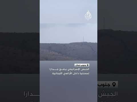 الجيش الإسرائيلي يرفع جدارا إسمنتيا داخل الأراضي اللبنانية