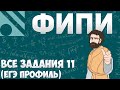 Все НОВЫЕ Задания 9 с FIPI (ЕГЭ 2022 Профиль)