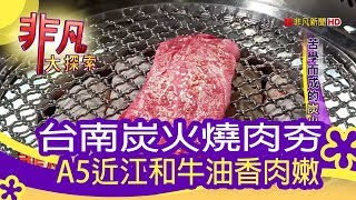 【非凡大探索】老字號美味- 苦學而成的炭火燒肉【1078-4集】