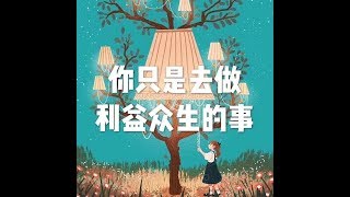 201704 你只是去做利益众生的事22510