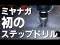 【安価】実は初めてだったミヤナガのステップドリル【ハイスステップドリル】