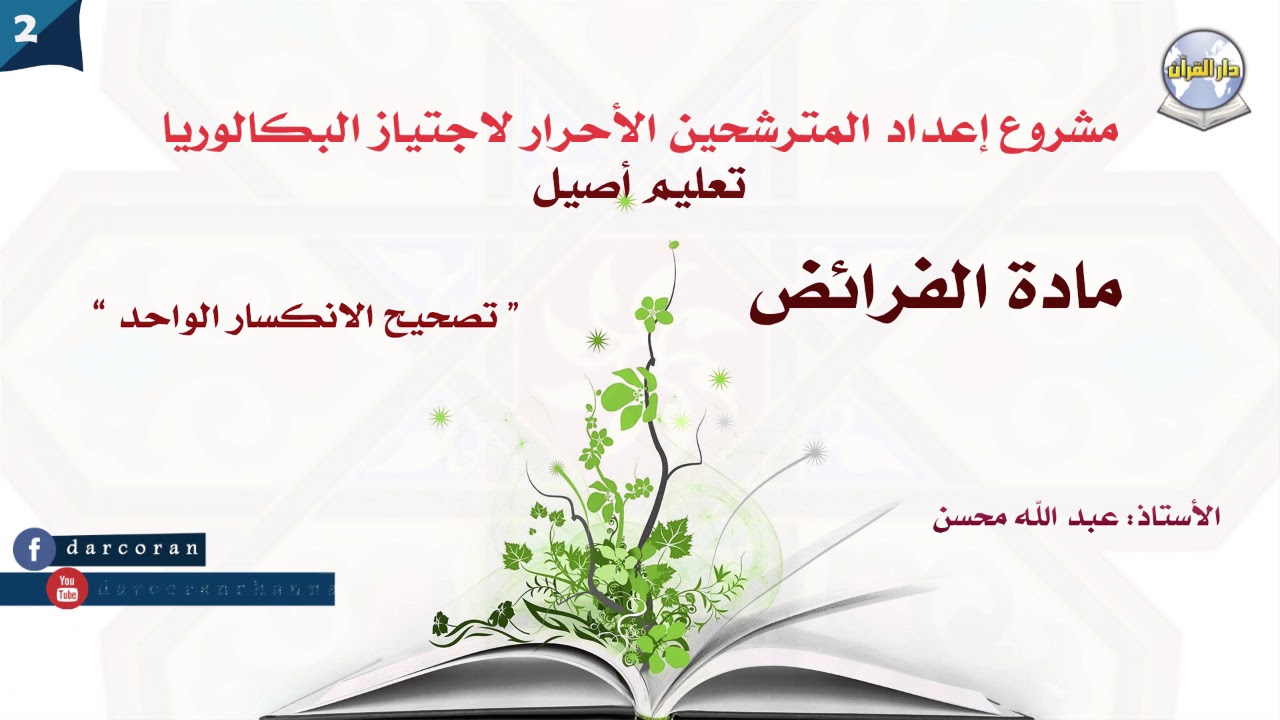 دروس البكالوريا تعليم أصيل- مادة الفرائض - الدرس02-  تصحيح الانكسار االواحد