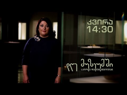 ყოველ კვირას, 14:30 საათზე - \'დღე მუზეუმში\