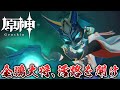 【原神】夜叉の絆と魈の思い【険路怪跡】